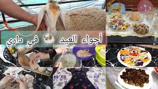 أجواء عيد الأضحى مع عائلتيفلوڨ العيد يد بيد مع راجليشاوية فحلة كي النحلةعيشتكم أجواء رائعة 