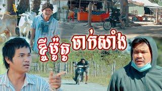 ខ្ចីម៉ូតូចាក់សាំង lllddd8801 Top 10​ Khmer comedy movie 2021