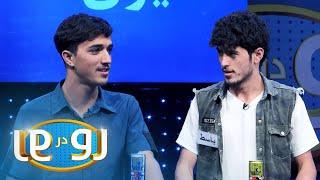 رو در رو - ظهوریان در مقابل قدیری  Ro Dar Ro Family Feud - Zohoorian VS Qadiri