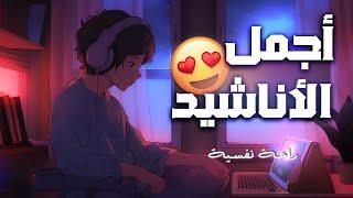 باقة مختارة من أجمل وأروع الأناشيد بدون إيقاع HD ساعة كاملة