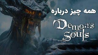 Demons Souls همه چیز درباره بازی