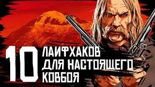 10 геймплейных фишек RDR 2 которые вы могли пропустить