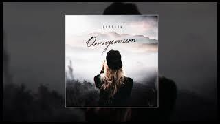 Lustova - Отпустит Официальная премьера трека