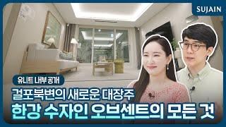 교통부터 자연 교육에 생활까지 서울 초근접 퍼펙트 라이프의 시작 한강 수자인 오브센트 입지 탐방