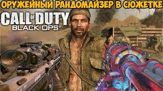 Call of Duty Black Ops но игра меняет оружие после каждого убийства - Рандомайзер Оружия Black Ops