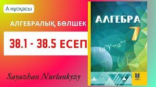 Алгебра 7 сынып 38.1 38.2 38.3 38.4 38.5 есеп ГДЗ