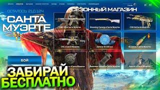 НОВОЕ СОБЫТИЕ САНТА МУЭРТЕ ЗАБИРАЙ 10 000 ДЕТАЛЕЙ И СКС БЕСПЛАТНО WARFACE Пин коды Халява варфейс