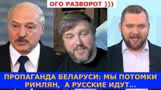 Пропаганда Лукашенко русские нам не братья