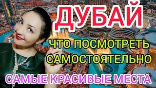 ДУБАЙ 2024 отдыхчто посмотреть в Дубае самостоятельно?Экскурсии достопримечательности.Дубай Марина