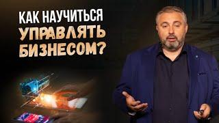 Какая система управления нужна для развития бизнеса? Алекс Яновский отвечает на вопросы.