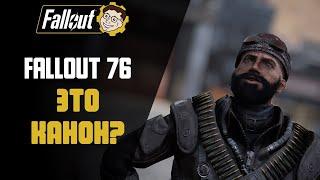 ИГРА КАНОН ИЛИ БРЕД СУМАСШЕДШЕГО? ►FALLOUT 76