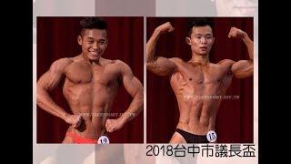 【鐵克健身】2018 台中議長盃 健美 Mens Bodybuilding -60KG