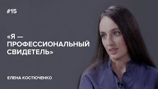 Елена Костюченко «Я — профессиональный свидетель»  «Скажи Гордеевой»