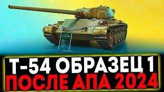  Т-54 первый образец - ПОСЛЕ АПА 2024 СТРИМ МИР ТАНКОВ