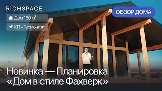 НОВИНКА  Обзор нового дома в стиле Фахверк от RICHSPACE