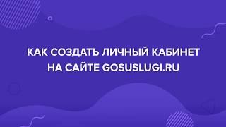 Как создать личный кабинет на сайте Госуслуг