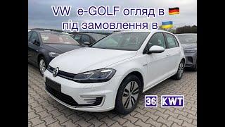 Підібрали VW e-Golf в Німеччині для клієнта з України