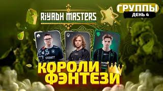 Короли Фэнтези - Riyadh Masters Группы - 4 День