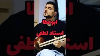 پیش درآمد ابوعطا  به یاد استاد محمدرضا لطفی Mohamad Reza Lotfi #music