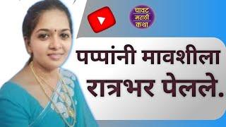 पप्पांनी मावशीला रात्रभर पेलले  hot story  चावट कथा  बोधकथा #chavat #viral #marathikatha