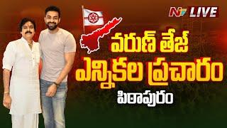 Varun Tej Election Campaign LIVE  Pawan Kalyan  Pithapuram  Ntv