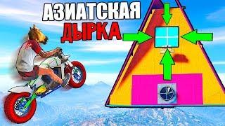 Азиатские ДЫРОЧКИ - БОМБЛЮ МАТОМ на домик ТРОЛЛИНГА с ЧИТАМИ и БАГАМИ в GTA 5 Online