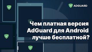 Чем платная версия AdGuard для Android лучше бесплатной?