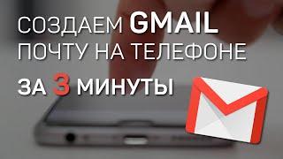 Как создать почту с телефона  Gmail