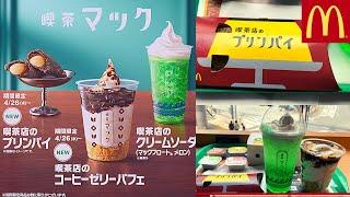 【喫茶マック】マクドナルド 喫茶店のコーヒーゼリーパフェ・喫茶店のプリンパイ・喫茶店のクリームソーダ・チキンマックナゲット® 15ピース・焼きとうもろこし風ソース・タンドリーチキンカレーソース