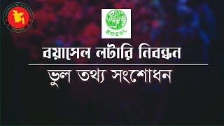 BOESL তথ্য আপডেট  বয়াসেল নিব্ধনের ভুল তথ্য সংশোধন করবেন যেভাবে