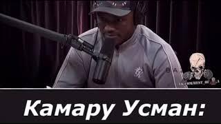 Камаро Усман про Хабиба