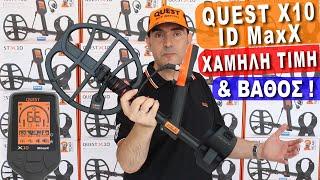 QUEST X10 IDMaxX ΜΕ 300 €ΝΕΟΣ ΟΙΚΟΝΟΜΙΚΟΣ ΑΝΙΧΝΕΥΤΗΣ ΜΕΤΑΛΛΩΝ ΧΡΥΣΟY  Ο ΠΙΟ ΒΑΘΥΣ ΓΙΑ ΤΟ 2024