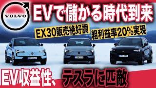 【最新EVニュース】EVで儲からないは過去の話〜ボルボ、EX30絶好調で収益性テスラに匹敵・タンクターン可能、メルセデスGクラス待望のEVバージョンが発表