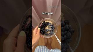 что я ем за день?🫐 #влог #чтояем #еда #food #whatieatinaday #чтояемзадень #vlog