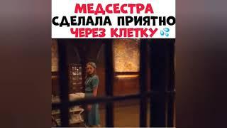 МЕДСЕСТРА СДЕЛАЛА ПРИЯТНО ЧЕРЕЗ КЛЕТКУ  Как называется Фильм  Название фильма в видео...