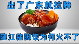 Longjiang pig feet rice  out of Guangdong is not good to eat?