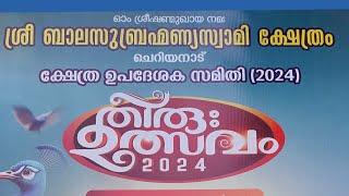 Cheriyanad Sree Bala Subramanya Swamy Temple festival programme details thiru ulsavam 2024