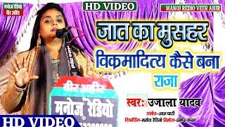 Birha_2022 ll जात का मुसहर विक्रमादित्य कैसे बना राजा ll उजाला यादव ll HD_Video ll Manoj Radio Veer