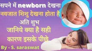 Seeing newborn baby in dream real meaning  sapne me newborn baby ko dekhna matlab shubh ya ashubh