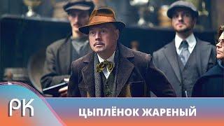 СОВЕТУЕМ КАЧЕСТВЕННЫЙ СЕРИАЛ КРИМИНАЛЬНЫЙ МИР НА ЗАЩИТЕ НЭПманов Цыпленок жареный. Русский Канал