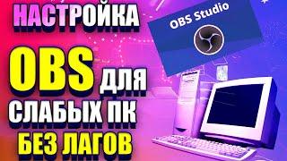 НАСТРОЙКА OBS ДЛЯ СЛАБЫХ ПК БЕЗ ЛАГОВ  как начать стрим  как стримить на ютубе  2021