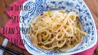 How to Make Spicy Bean Sprout Salad Recipe ホットもやしの作り方（レシピ）