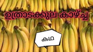 ഉത്രാടക്കുല കാഴ്ച കഥ കൃഷ്ണ കഥകൾ