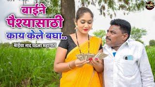 बाईचा नाद पडला महागात - पैसा  बाबुराव कॉमेडी  Ranpakharu Films Production.