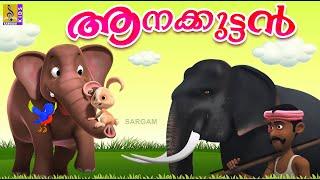 ആനക്കുട്ടൻ  Kids Cartoon Stories & Songs  Elephant Songs & Stories  Aanakuttan