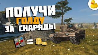 ПОЛУЧИ ГОЛДУ ЗА СНАРЯДЫ WOT BLITZ