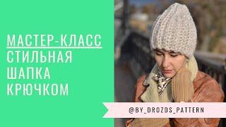 Объемная шапка крючком. МАСТЕР-КЛАСС