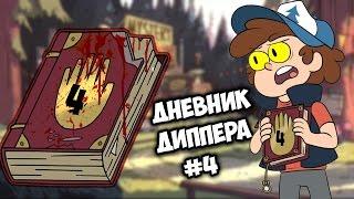 Обзор на Новый Дневник Диппера #4  Монополия Гравити Фоллз