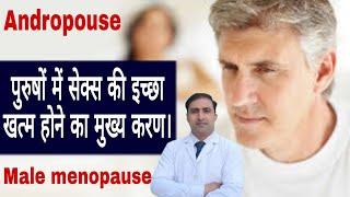 ANDROPOUSE  MALE MENOPAUSE  पुरुषों में सेक्स की इच्छा खत्म होने का मुख्य करण।