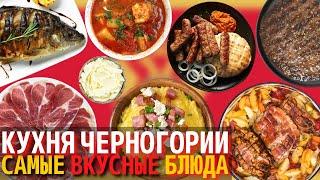 Топ 10 Самых Вкусных Блюд Черногорской Кухни  Еда в Черногории